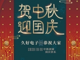久好電子祝大家中秋·國慶快樂！