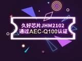 再獲肯定！JHM2102通過AEC-Q100認證